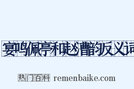宴鸣佩亭和赵漕韵反义词是什么意思的图片